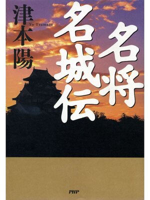 cover image of 名将名城伝